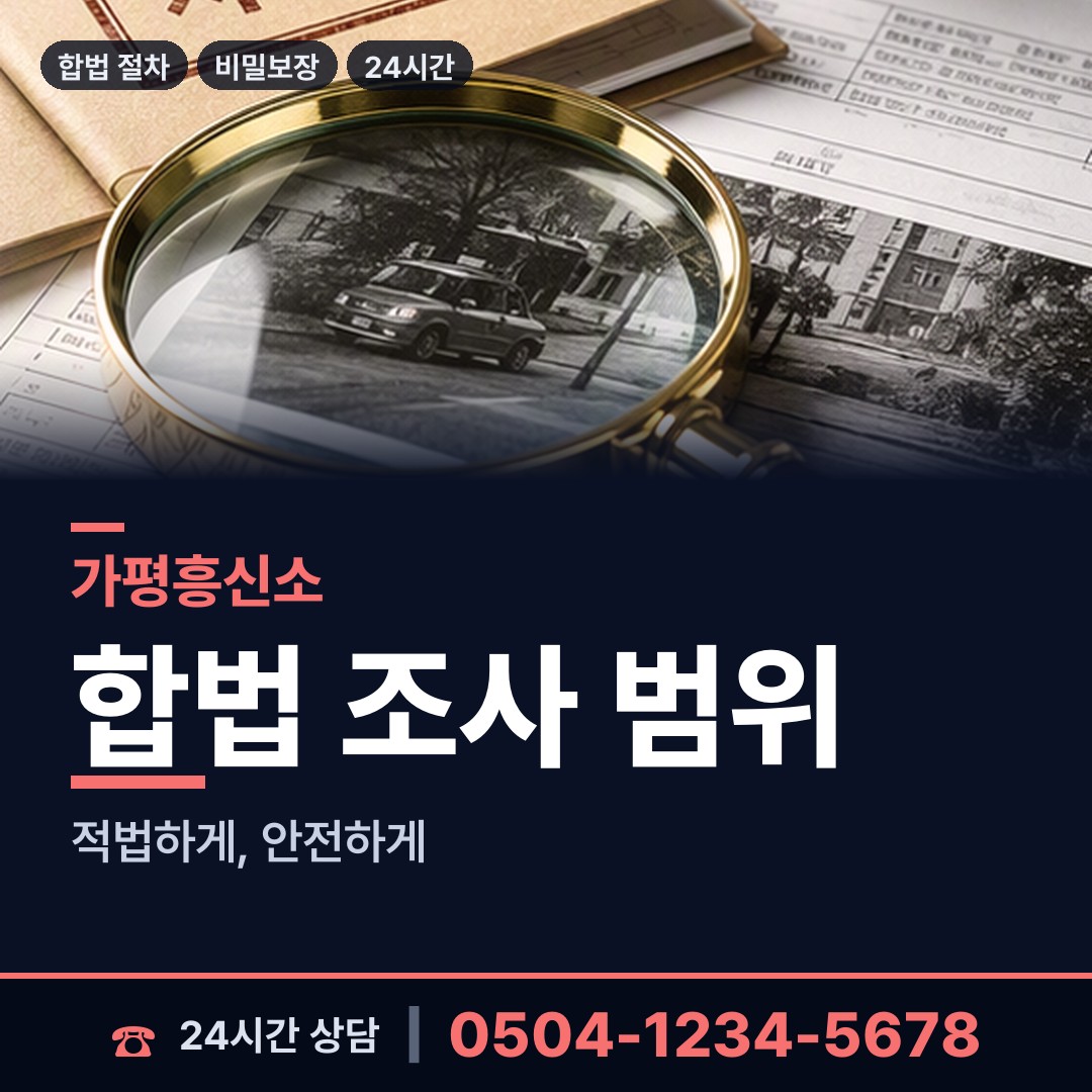 가평 북면 탐정사무소 상담 안내