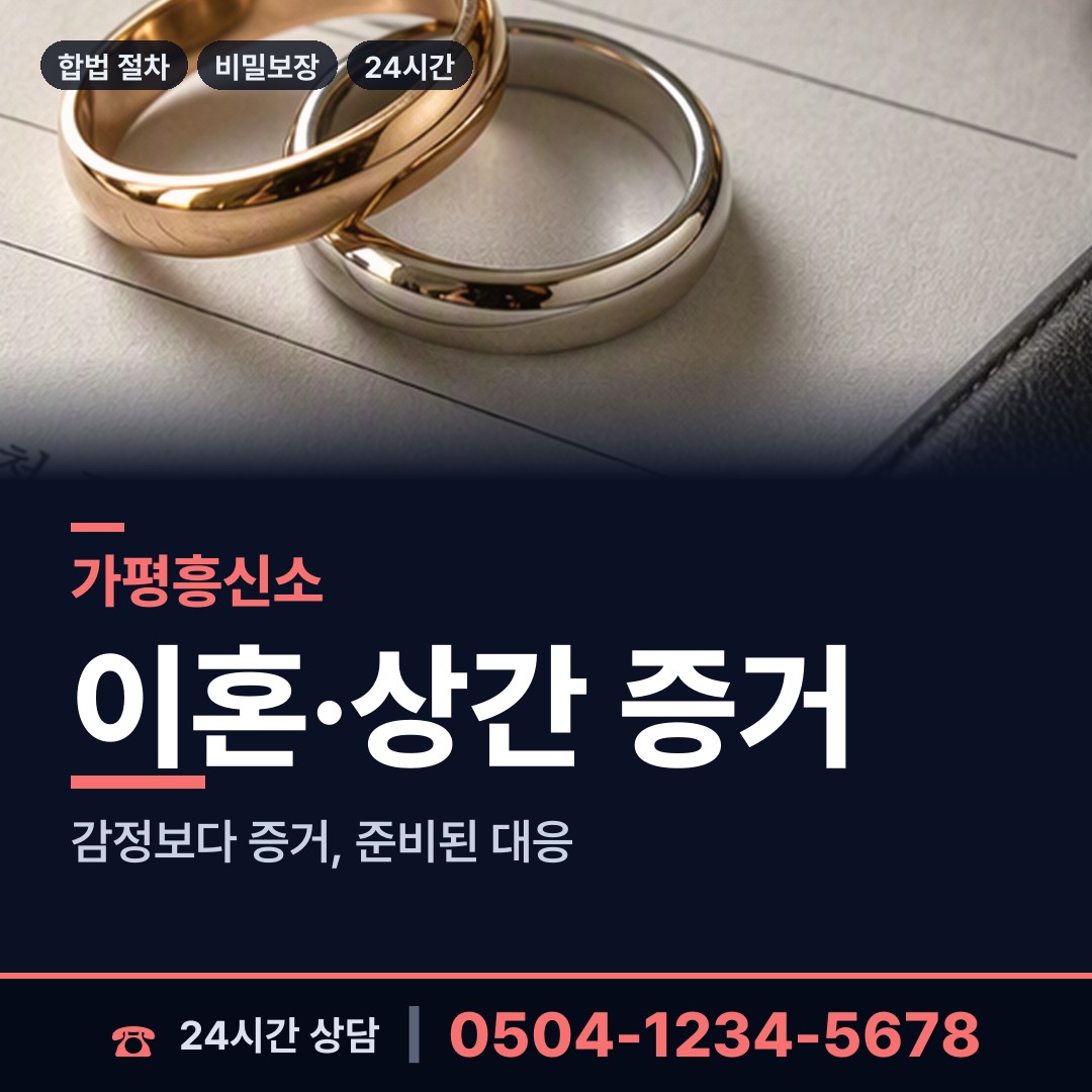 가평 북면 배우자행적조사 상담 안내